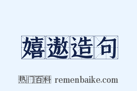 嬉遨造句是什么意思的图片